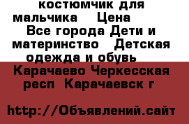 костюмчик для мальчика  › Цена ­ 500 - Все города Дети и материнство » Детская одежда и обувь   . Карачаево-Черкесская респ.,Карачаевск г.